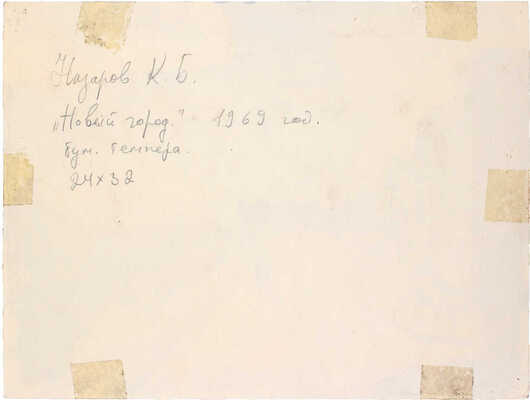 Назаров Константин Борисович. Новый город 